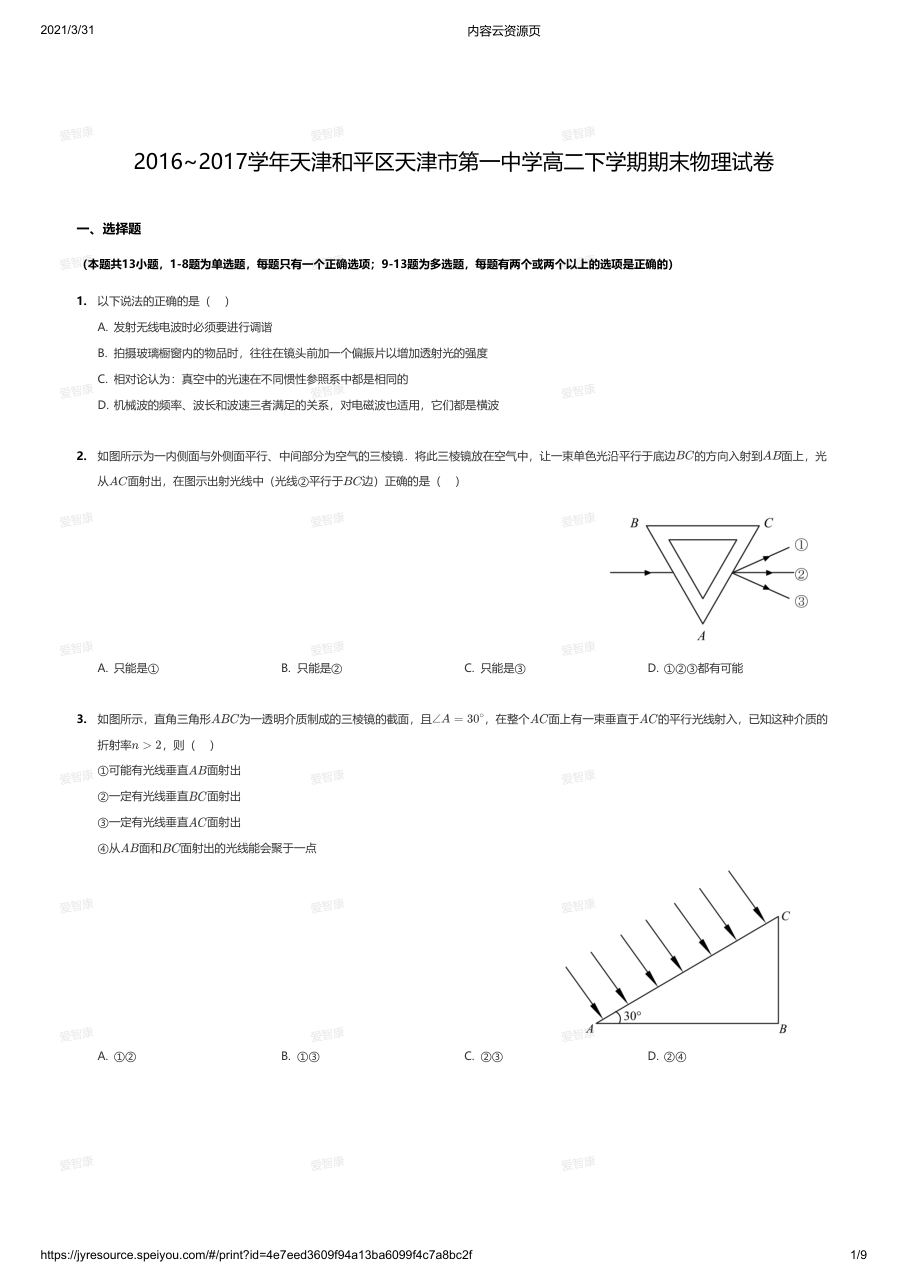 2016~2017学年天津和平区天津市第一中学高二下学期期末物理试卷.pdf 第 1 页